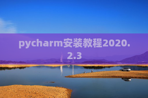 pycharm安装教程2020.2.3